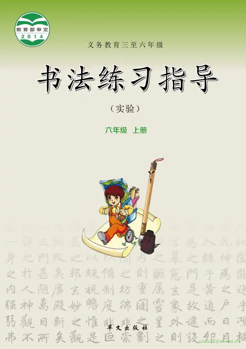 華文社版書法練習(xí)指導(dǎo)(指導(dǎo))六年級(jí)上冊(cè)電子課本  第1張