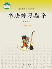 小學(xué)書法電子課本導(dǎo)航  第34張