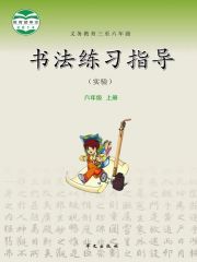 小學(xué)書法電子課本導(dǎo)航  第39張