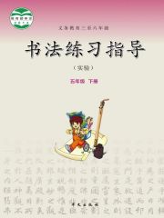 小學(xué)書法電子課本導(dǎo)航  第38張