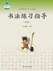 小學(xué)書法電子課本導(dǎo)航  第40張