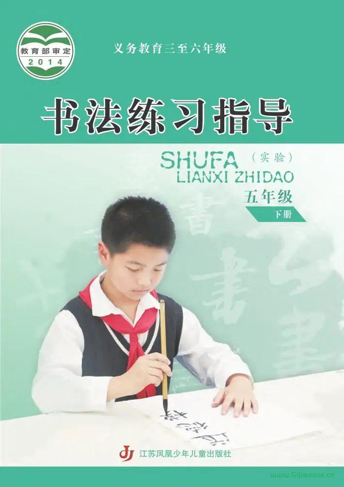 蘇少版書(shū)法練習(xí)指導(dǎo)(指導(dǎo))五年級(jí)下冊(cè)電子課本  第1張