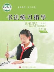 小學(xué)書法電子課本導(dǎo)航  第45張