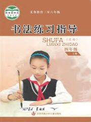 小學(xué)書法電子課本導(dǎo)航  第43張