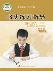 小學(xué)書法電子課本導(dǎo)航  第44張
