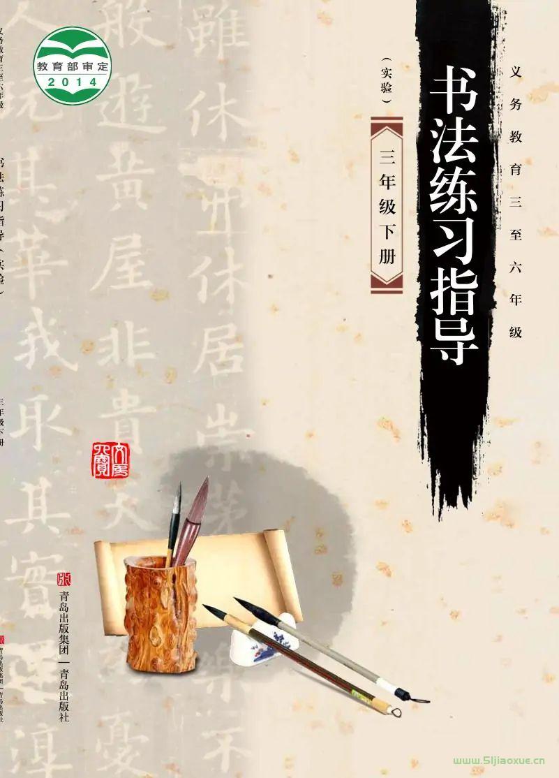 青島版書法練習指導(指導)三年級下冊電子課本  第1張