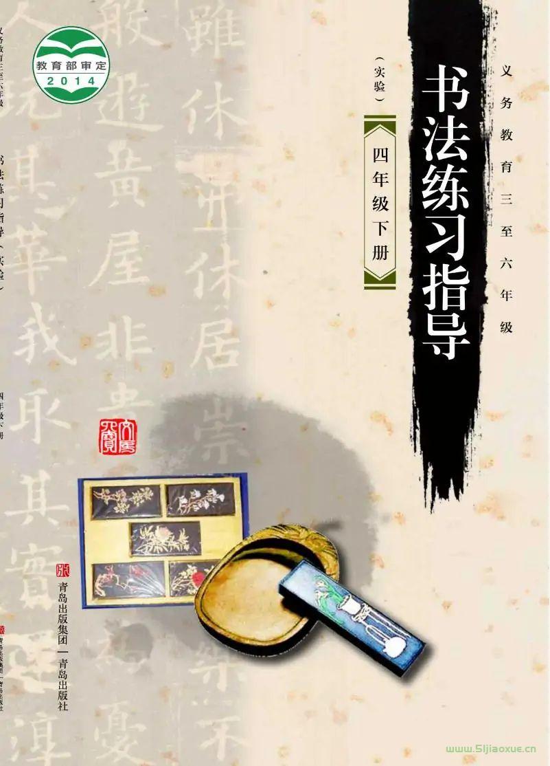 青島版書法練習(xí)指導(dǎo)(指導(dǎo))四年級下冊電子課本 第1張 青島版書法練習(xí)指導(dǎo)(指導(dǎo))四年級下冊電子課本 第1張
