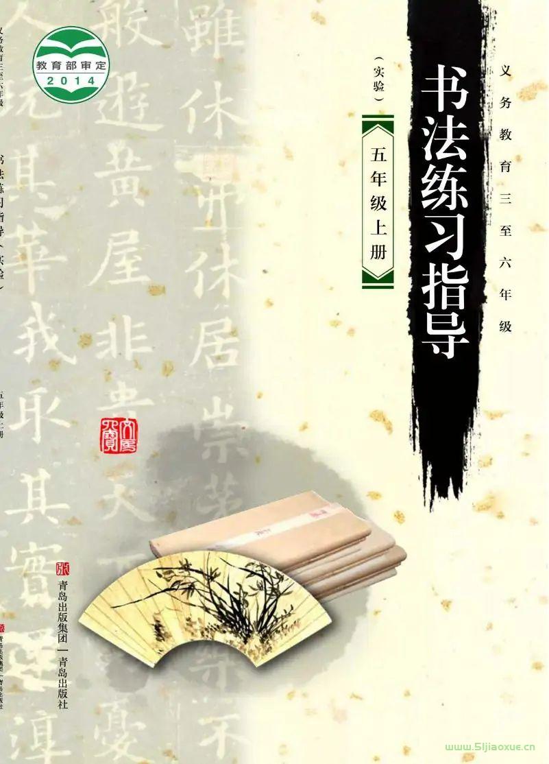 青島版書(shū)法練習(xí)指導(dǎo)(指導(dǎo))五年級(jí)上冊(cè)電子課本  第1張