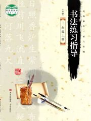 小學(xué)書法電子課本導(dǎo)航  第49張