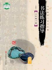 小學(xué)書法電子課本導(dǎo)航  第56張