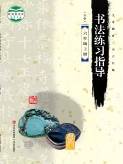 小學(xué)書法電子課本導(dǎo)航  第55張