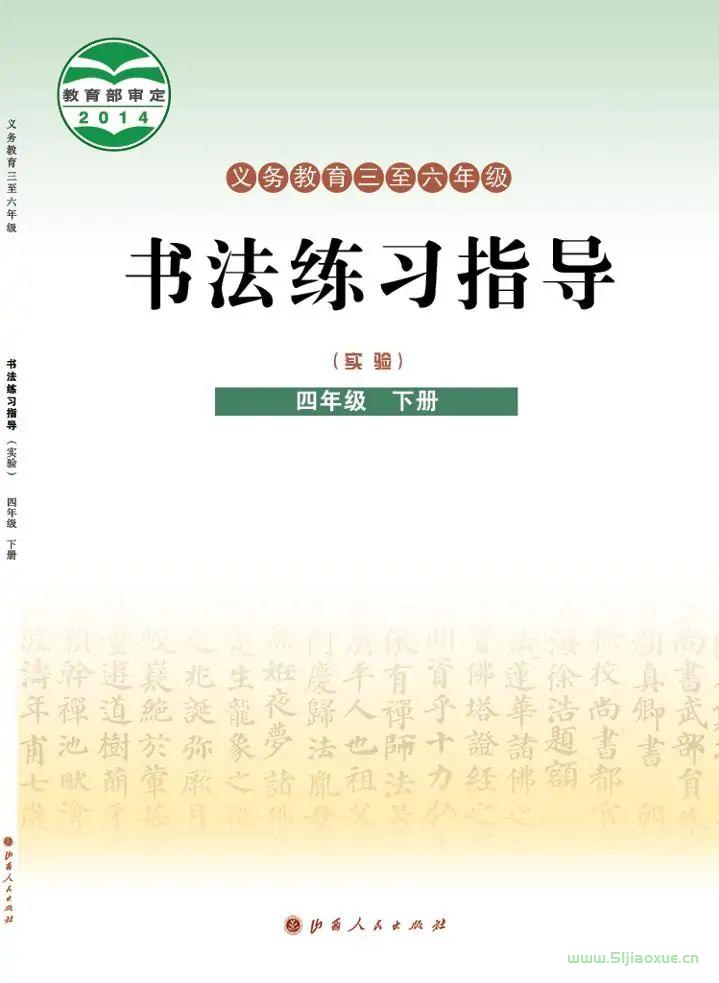 晉人版書(shū)法練習(xí)指導(dǎo)(指導(dǎo))四年級(jí)下冊(cè)電子課本 第1張 晉人版書(shū)法練習(xí)指導(dǎo)(指導(dǎo))四年級(jí)下冊(cè)電子課本 第1張