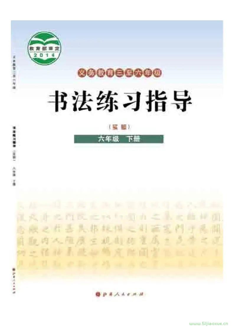 晉人版書法練習(xí)指導(dǎo)(指導(dǎo))六年級下冊電子課本 第1張 晉人版書法練習(xí)指導(dǎo)(指導(dǎo))六年級下冊電子課本 第1張