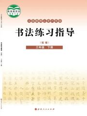 小學(xué)書法電子課本導(dǎo)航  第66張