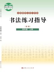 小學(xué)書法電子課本導(dǎo)航  第67張