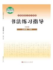 小學(xué)書法電子課本導(dǎo)航  第70張