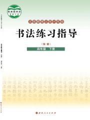 小學(xué)書法電子課本導(dǎo)航  第68張