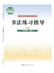 小學(xué)書法電子課本導(dǎo)航  第71張