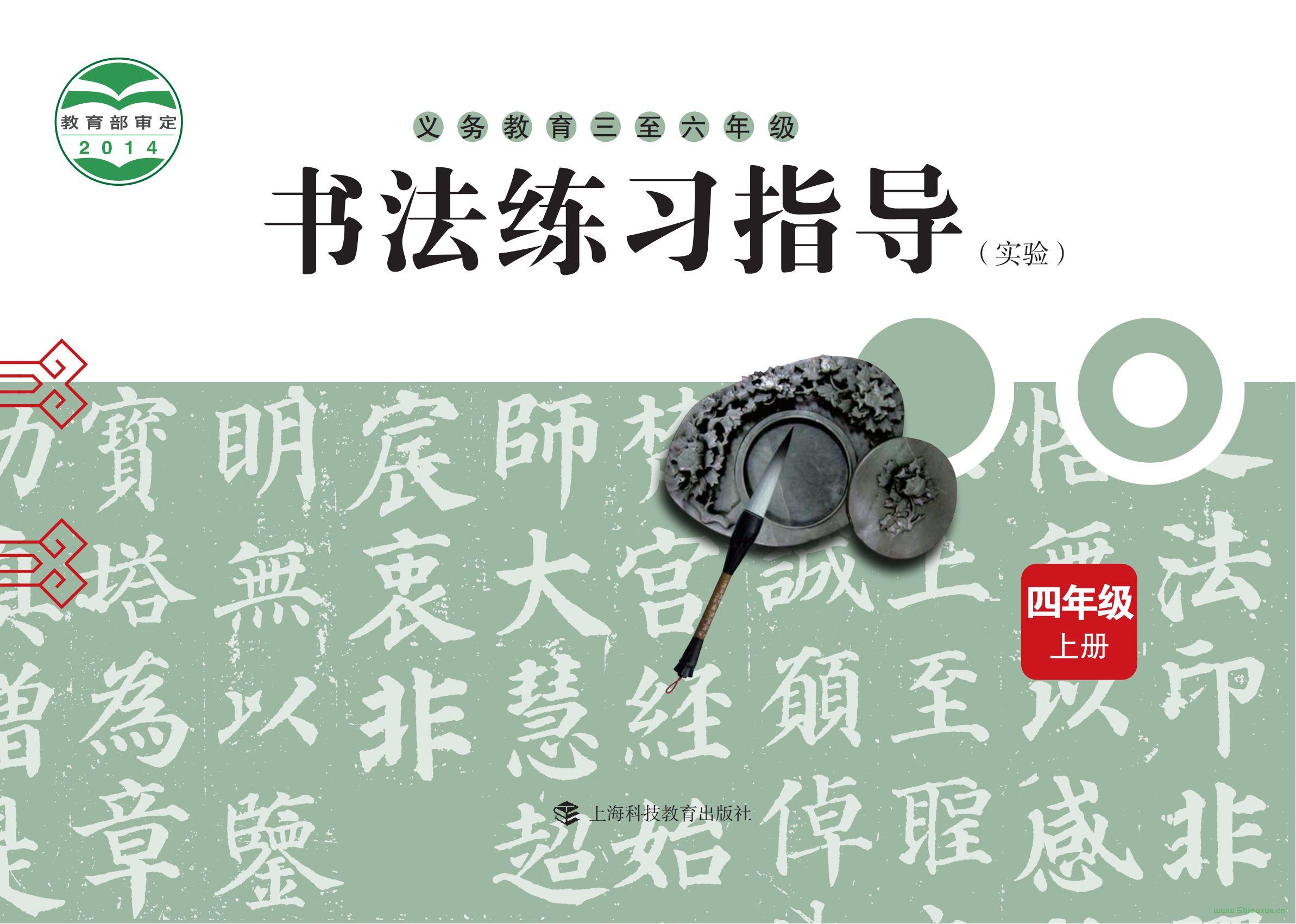 滬科教版小學(xué)四年級上冊書法練習(xí)指導(dǎo)電子課本  第1張