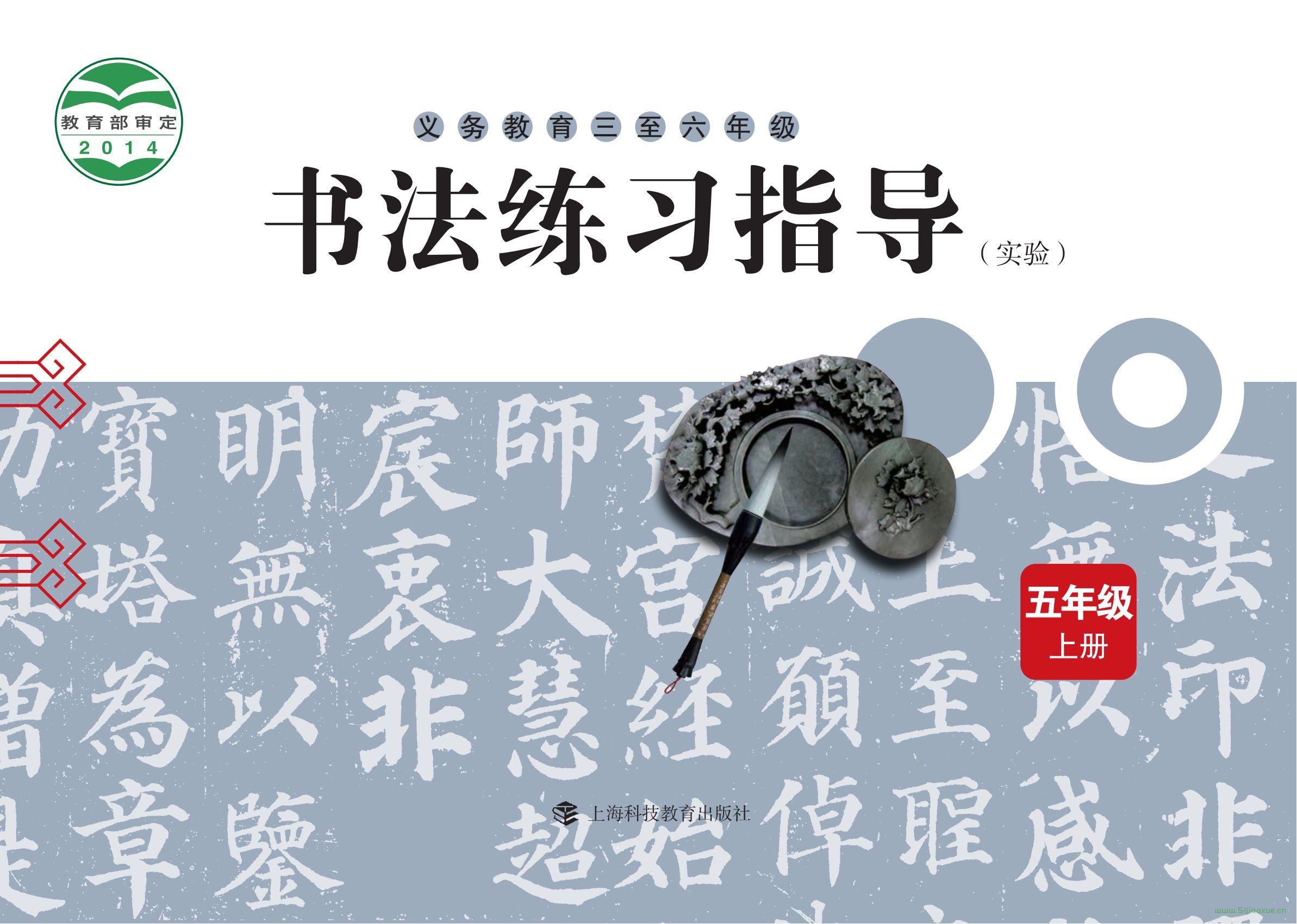 滬科教版小學五年級上冊書法練習指導電子課本  第1張