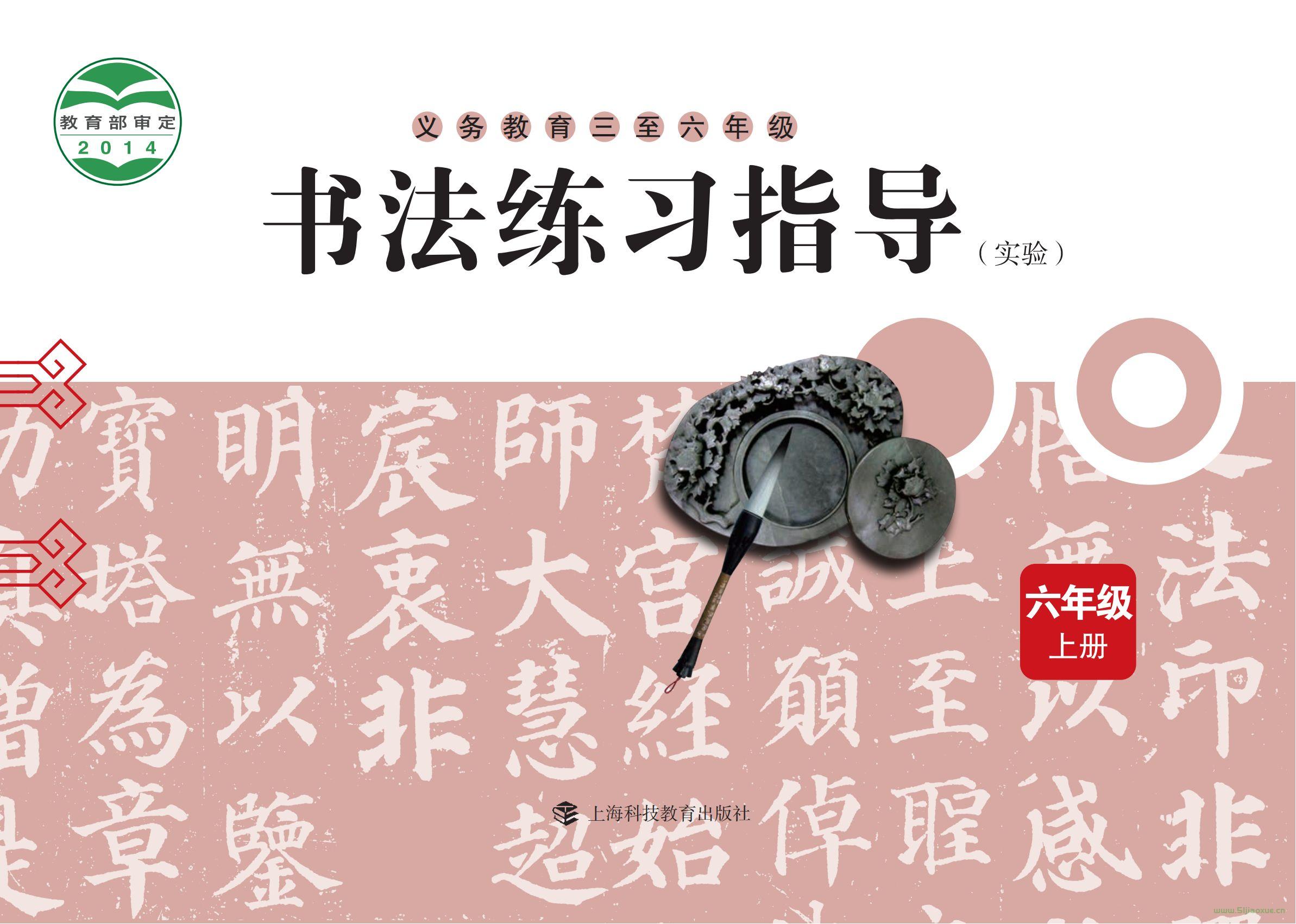 滬科教版小學(xué)六年級(jí)上冊(cè)書(shū)法練習(xí)指導(dǎo)電子課本  第1張