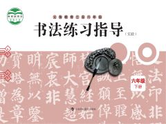 小學(xué)書法電子課本導(dǎo)航  第80張
