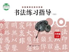 小學(xué)書法電子課本導(dǎo)航  第79張