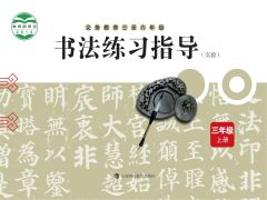 小學(xué)書法電子課本導(dǎo)航  第73張