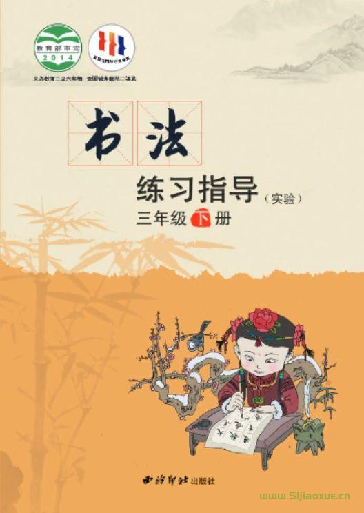 西冷印社版小學三年級下冊書法練習指導電子課本  第1張