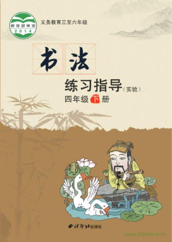 西冷印社版小學(xué)四年級下冊書法練習(xí)指導(dǎo)電子課本  第1張