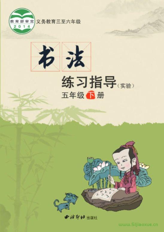 西冷印社版小學五年級下冊書法練習指導電子課本  第1張