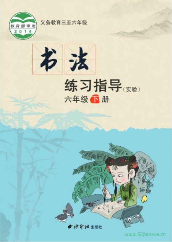 西冷印社版小學六年級下冊書法練習指導電子課本  第1張