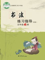 小學(xué)書法電子課本導(dǎo)航  第85張