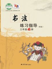 小學(xué)書法電子課本導(dǎo)航  第81張