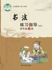 小學(xué)書法電子課本導(dǎo)航  第83張