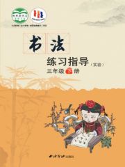 小學(xué)書法電子課本導(dǎo)航  第82張