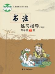 小學(xué)書法電子課本導(dǎo)航  第84張
