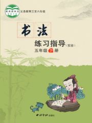 小學(xué)書法電子課本導(dǎo)航  第86張