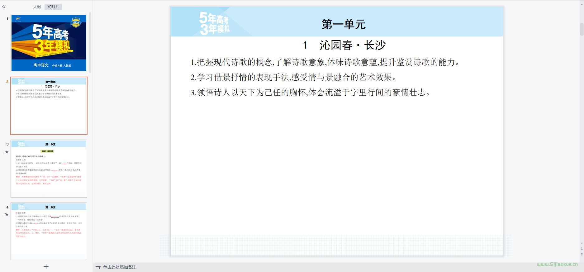 人教版高中語文必修上冊全冊課件+教案+學案+試卷【12套合集】 第2張 人教版高中語文必修上冊全冊課件+教案+學案+試卷【12套合集】 第2張
