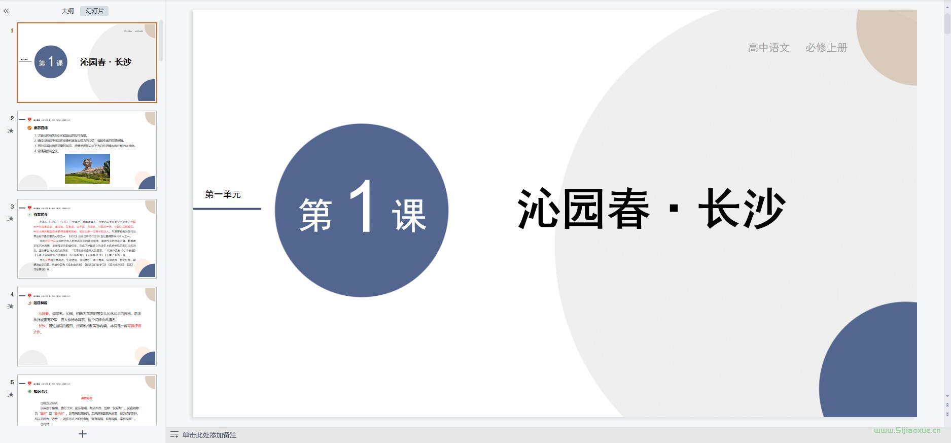 人教版高中語文必修上冊全冊課件+教案+學案+試卷【12套合集】 第5張 人教版高中語文必修上冊全冊課件+教案+學案+試卷【12套合集】 第5張