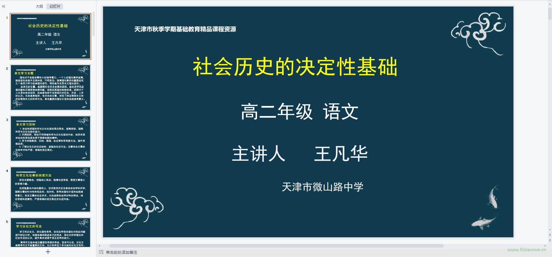 人教版高中語文選擇性必修中冊全冊課件+教案+學案+試卷【9套合集】 第7張 人教版高中語文選擇性必修中冊全冊課件+教案+學案+試卷【9套合集】 第7張