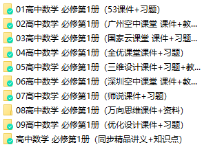 人教版(A版)高一數(shù)學(xué)必修第一冊全冊課件+教案+習(xí)題+講義知識點【9套合集】  第1張