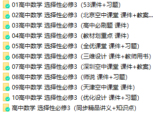 人教版(A版)高一數學選擇性必修第三冊全冊課件+教案+習題+講義知識點【10套合集】  第1張