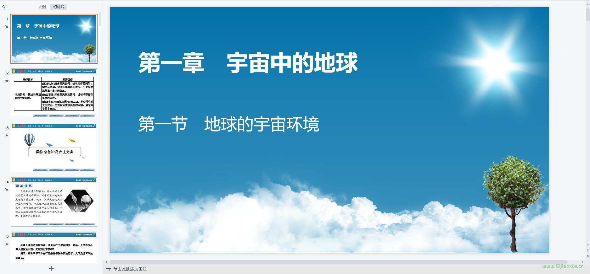 湘教版高一地理必修 第一冊(cè)(2019版) 全冊(cè)課件+教案+知識(shí)點(diǎn)+作業(yè)練習(xí)題 第3張 湘教版高一地理必修 第一冊(cè)(2019版) 全冊(cè)課件+教案+知識(shí)點(diǎn)+作業(yè)練習(xí)題 第3張