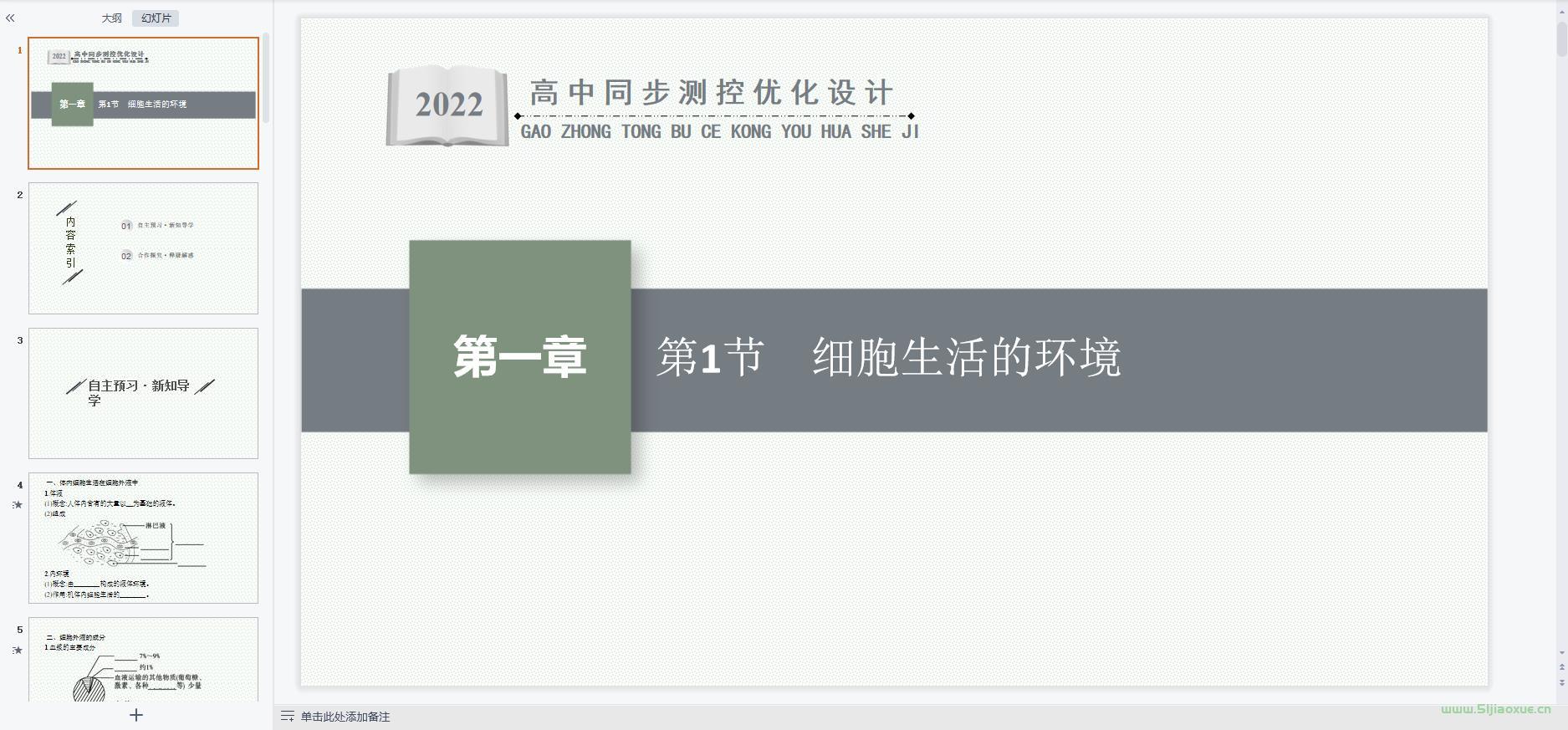 人教版高二生物選擇性必修1 穩(wěn)態(tài)與調(diào)節(jié) 全冊課件+教案+知識(shí)點(diǎn)+習(xí)題 第9張 人教版高二生物選擇性必修1 穩(wěn)態(tài)與調(diào)節(jié) 全冊課件+教案+知識(shí)點(diǎn)+習(xí)題 第9張