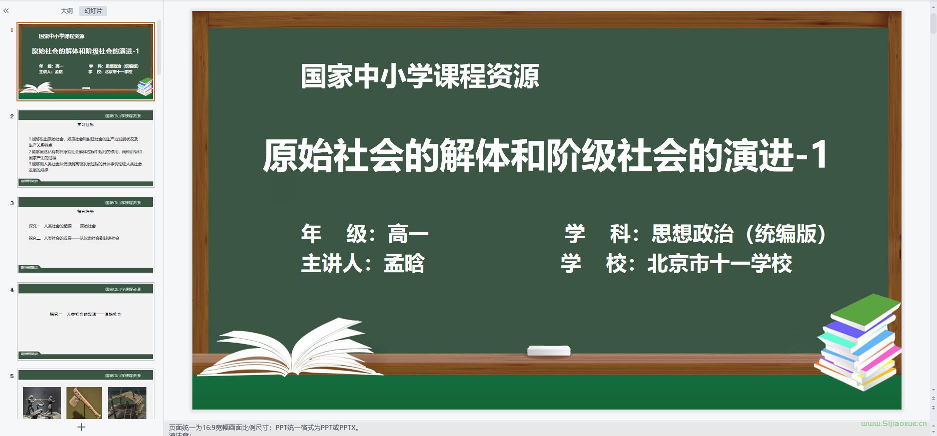 人教版部編版高一思想政治必修1 中國特色社會主義 全冊課件+教案+學案+習題 第3張 人教版部編版高一思想政治必修1 中國特色社會主義 全冊課件+教案+學案+習題 第3張