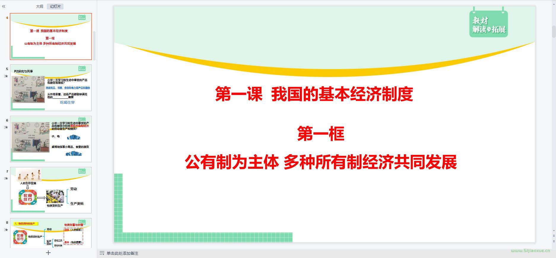 人教版部編版高一思想政治必修2 經(jīng)濟(jì)與社會(2019版) 全冊課件+教案+學(xué)案+習(xí)題 第8張 人教版部編版高一思想政治必修2 經(jīng)濟(jì)與社會(2019版) 全冊課件+教案+學(xué)案+習(xí)題 第8張
