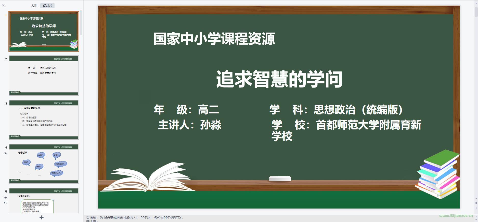 人教版部編版高二思想政治必修4 哲學(xué)與文化(2019版) 全冊課件+教案+學(xué)案+習(xí)題 第3張 人教版部編版高二思想政治必修4 哲學(xué)與文化(2019版) 全冊課件+教案+學(xué)案+習(xí)題 第3張