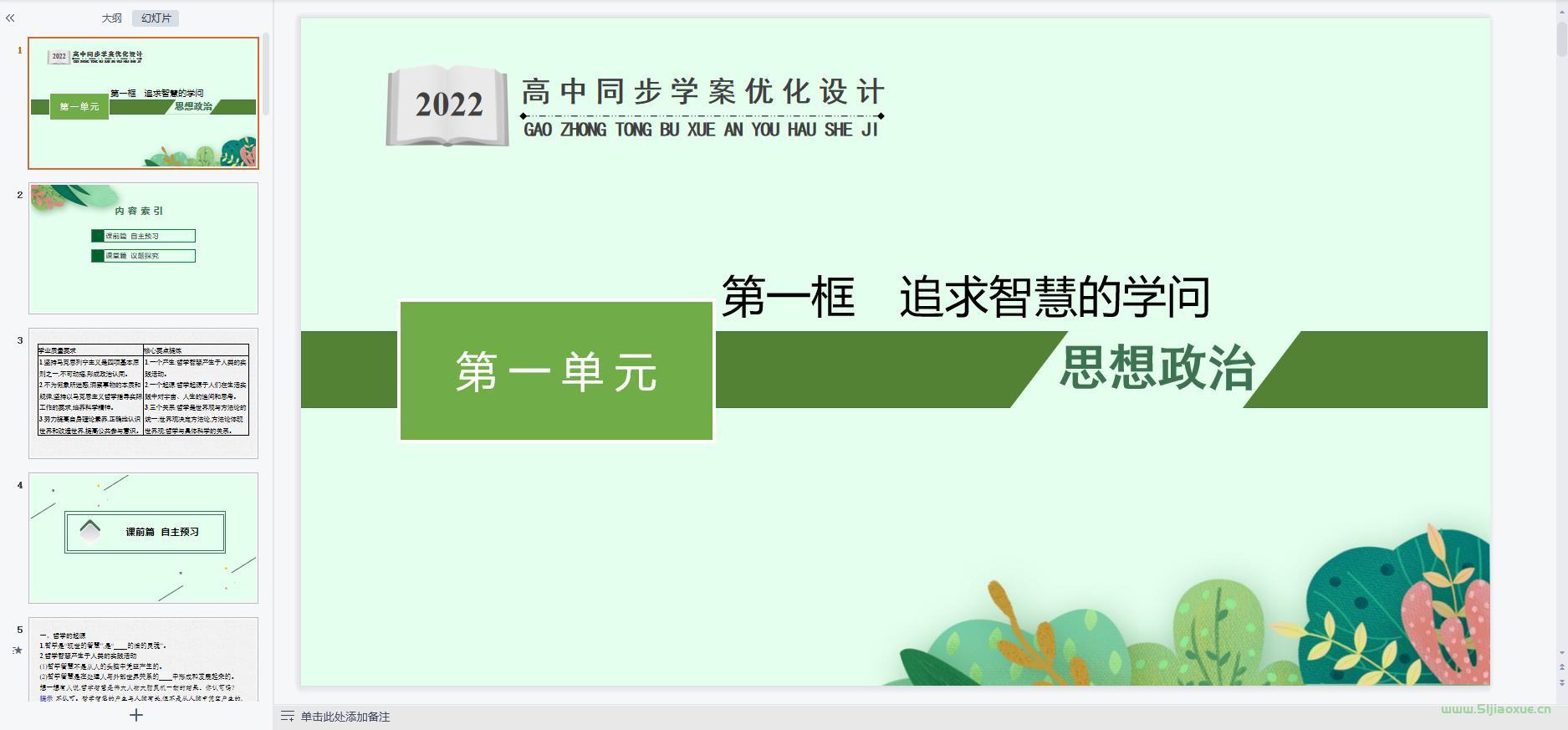 人教版部編版高二思想政治必修4 哲學(xué)與文化(2019版) 全冊課件+教案+學(xué)案+習(xí)題 第9張 人教版部編版高二思想政治必修4 哲學(xué)與文化(2019版) 全冊課件+教案+學(xué)案+習(xí)題 第9張