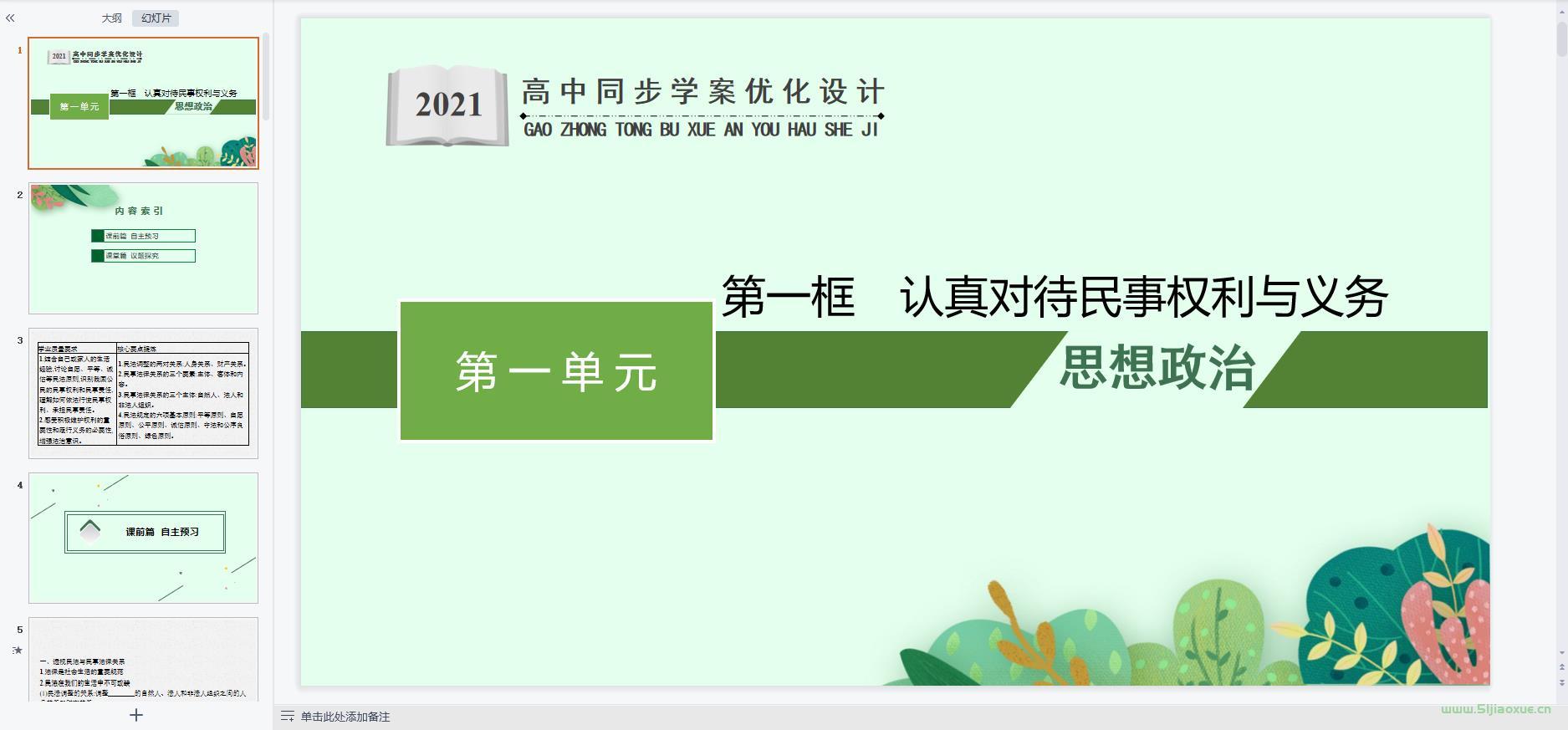 人教版部編版高二思想政治選擇性必修2 法律與生活 全冊(cè)課件+教案+學(xué)案+習(xí)題 第8張 人教版部編版高二思想政治選擇性必修2 法律與生活 全冊(cè)課件+教案+學(xué)案+習(xí)題 第8張
